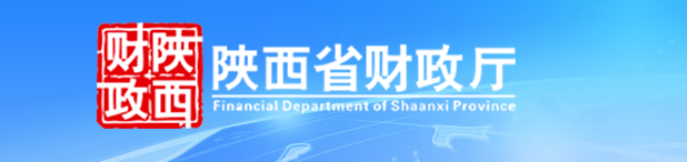 陕西省财政厅