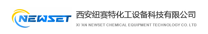 西安纽赛特化工设备科技有限公司