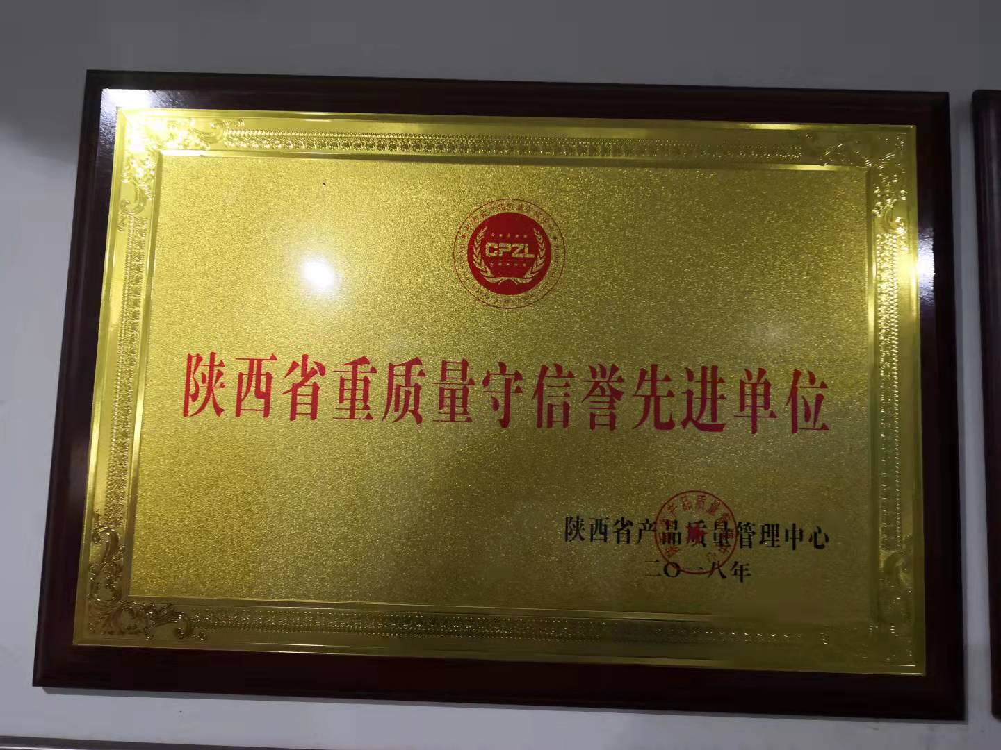 重质量守信誉先进单位